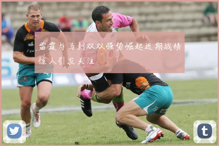 雷霆与马刺双双强势崛起近期战绩惊人引发关注