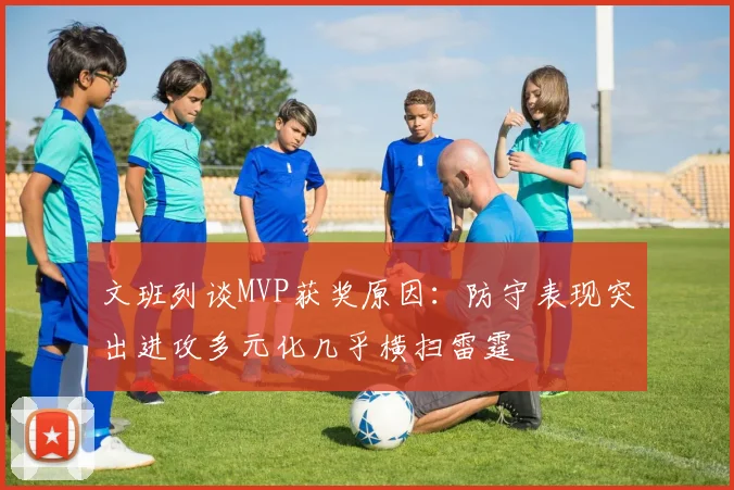 文班列谈MVP获奖原因：防守表现突出进攻多元化几乎横扫雷霆