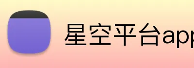 星空平台app官网 Logo